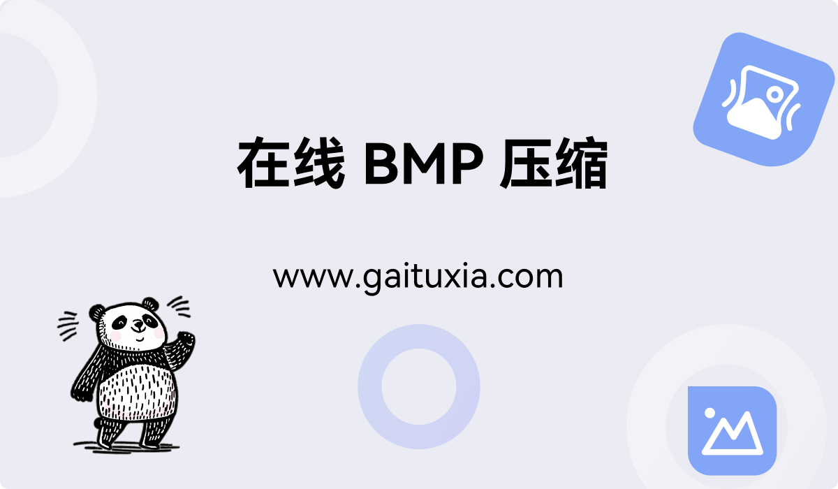 BMP压缩- 在线BMP图片压缩工具 - 改图侠