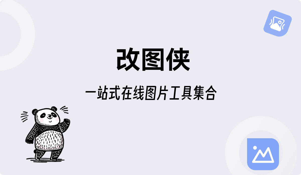 改图侠