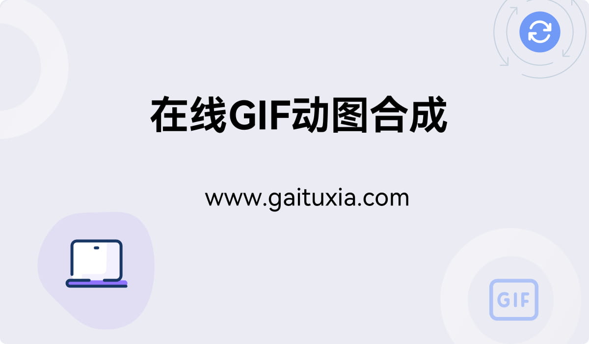 免费在线GIF合成工具-多个GIF合并成一个-GIF动图合成器-GIF动画拼接 - 改图侠
