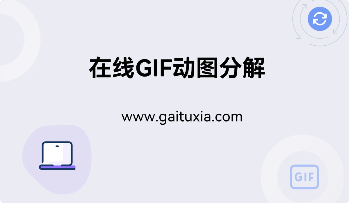 免费在线GIF分解工具-GIF拆分成图片-GIF帧提取器-GIF动图拆分 - 改图侠